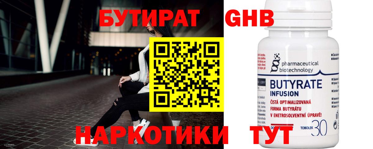 БУТИРАТ  Бутират GHB  Вход с VPN  Гатчина 